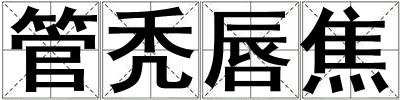 管禿唇焦