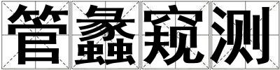 管蠡窺測