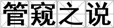 管窺之說