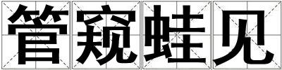 管窺蛙見