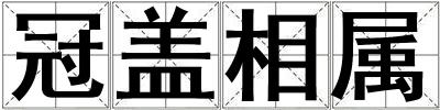 冠蓋相屬