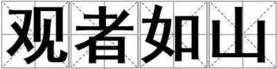 觀者如山