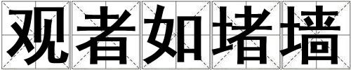 觀者如堵墻