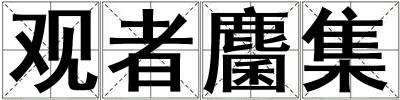 觀者麕集