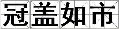 冠蓋如市