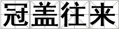 冠蓋往來