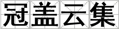 冠蓋云集