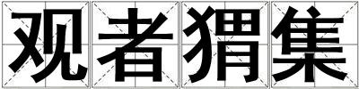 觀者猬集
