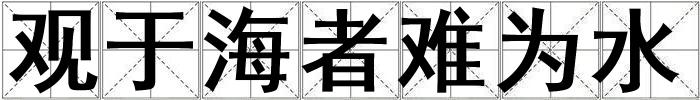 觀于海者難為水