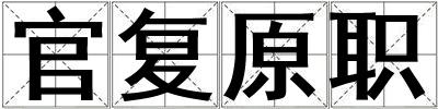 官?gòu)?fù)原職
