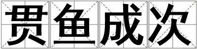貫魚成次