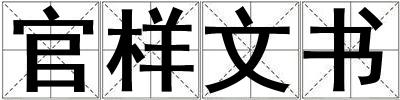 官樣文書