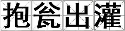 抱甕出灌