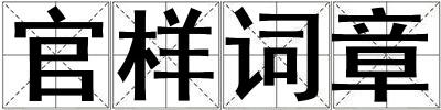 官樣詞章
