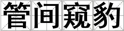 管間窺豹