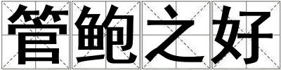 管鮑之好