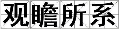 觀瞻所系