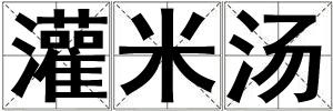 灌米湯