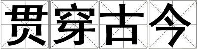 貫穿古今
