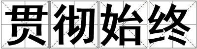 貫徹始終