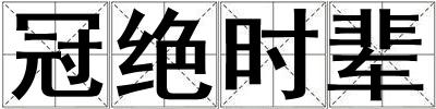 冠絕時輩