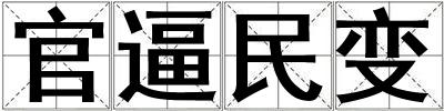 官逼民變