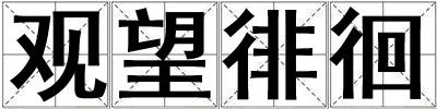 觀望徘徊