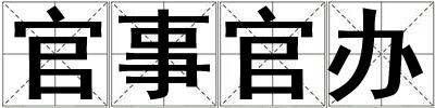 官事官辦