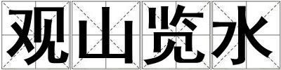 觀山覽水
