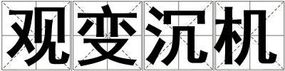 觀變沉機