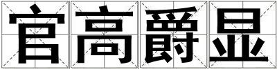 官高爵顯