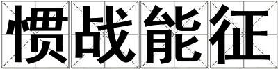 慣戰能征