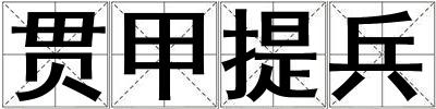 貫甲提兵