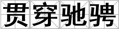貫穿馳騁