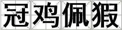冠雞佩猳