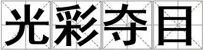 光彩奪目
