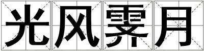 光風霽月