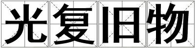 光復舊物