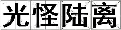 光怪陸離