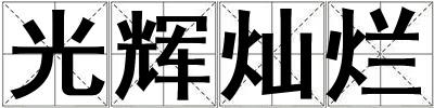 光輝燦爛