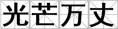 光芒萬丈