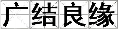 廣結良緣