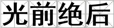 光前絕后