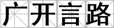 廣開言路