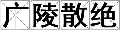 廣陵散絕