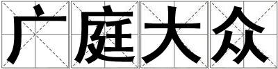 廣庭大眾