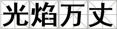 光焰萬丈
