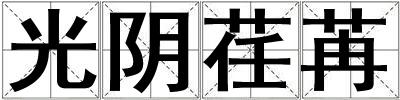 光陰荏苒