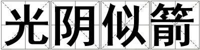 光陰似箭