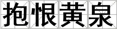 抱恨黃泉
